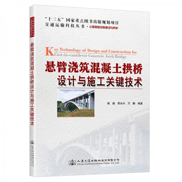 懸臂澆筑混凝土拱橋設(shè)計(jì)與施工關(guān)鍵技術(shù)
