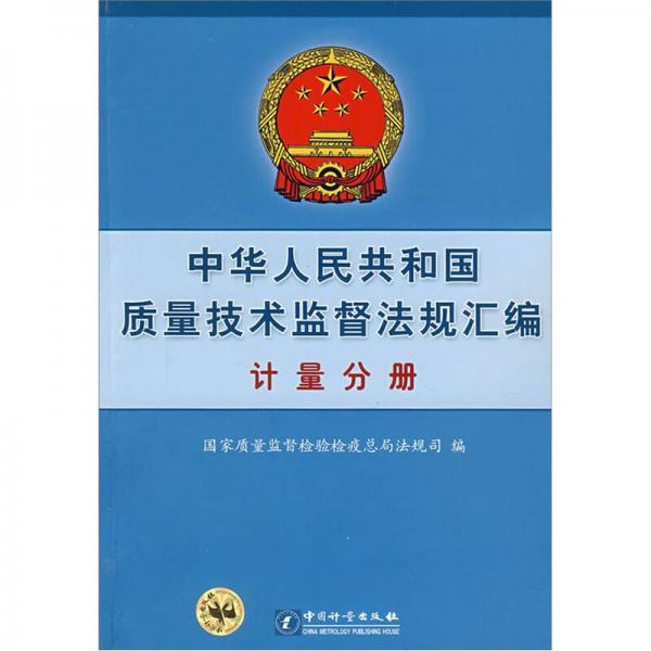 中華人民共和國質(zhì)量技術(shù)監(jiān)督法規(guī)匯編（計量分冊）