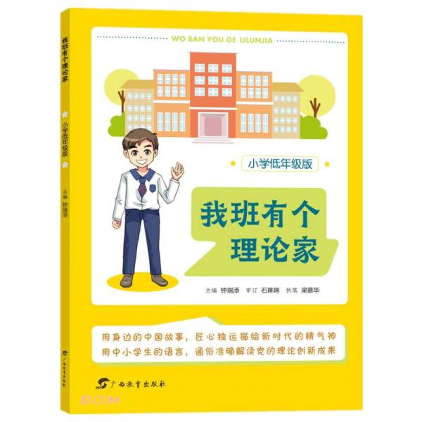 我班有個理論家(小學低年級版)