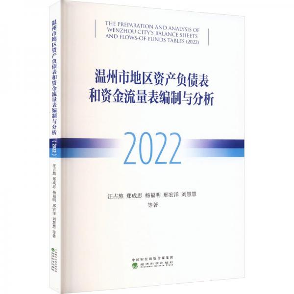 溫州市地區(qū)資產(chǎn)負債表和資金流量表編制與分析(2022)
