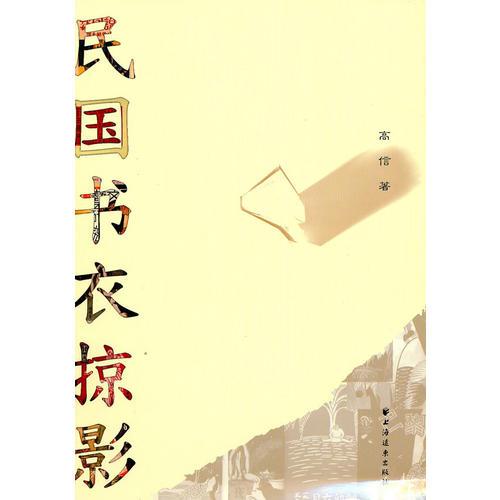 民國(guó)書(shū)衣掠影