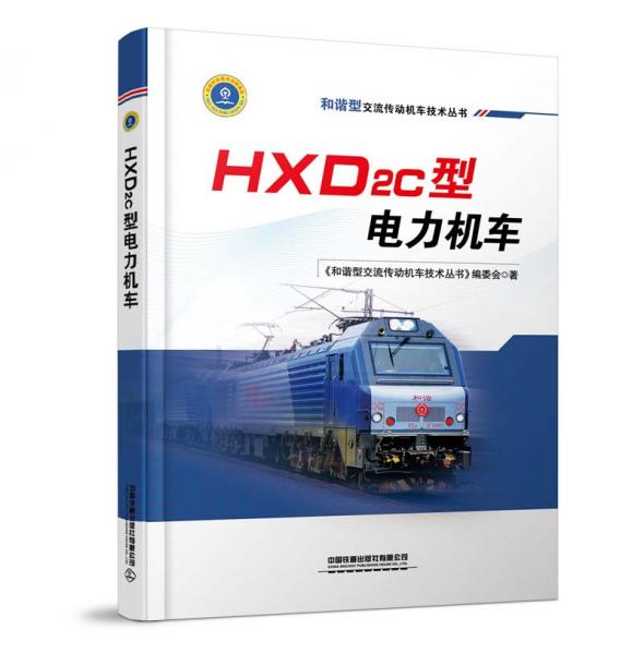 HXD2C型电力机车