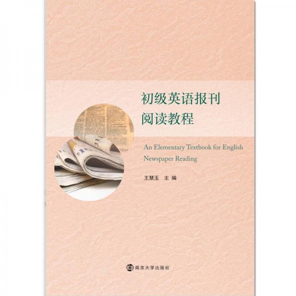 初級(jí)英語(yǔ)報(bào)刊閱讀教程