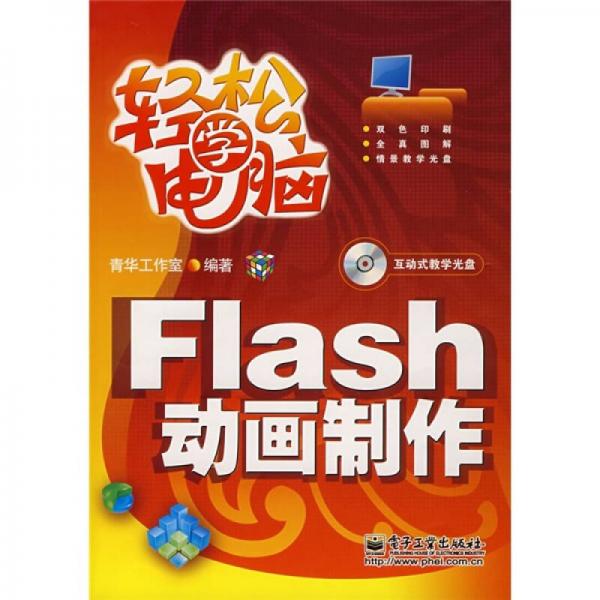 轻松学电脑：Flash动画制作