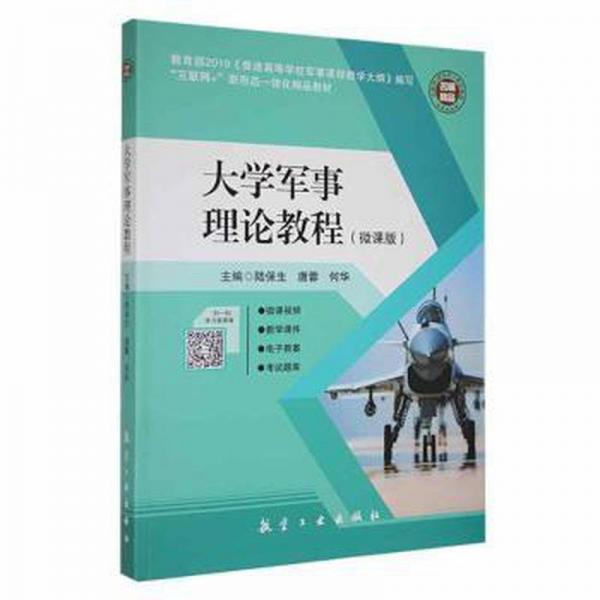 大學(xué)軍事理論教程