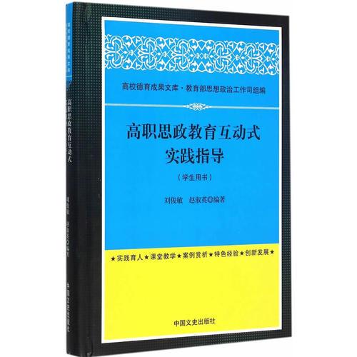 高职思政教育互动式实践指导(学生用书)