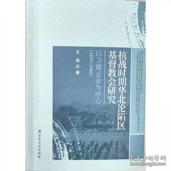 抗战时期华北沦陷区基督教会研究