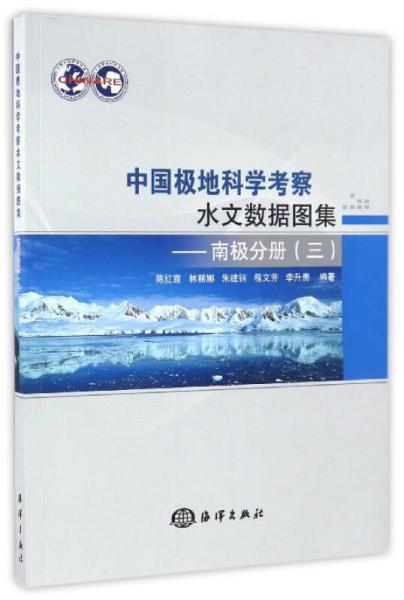 中國極地科學(xué)考察水文數(shù)據(jù)圖集 南極分冊（三）
