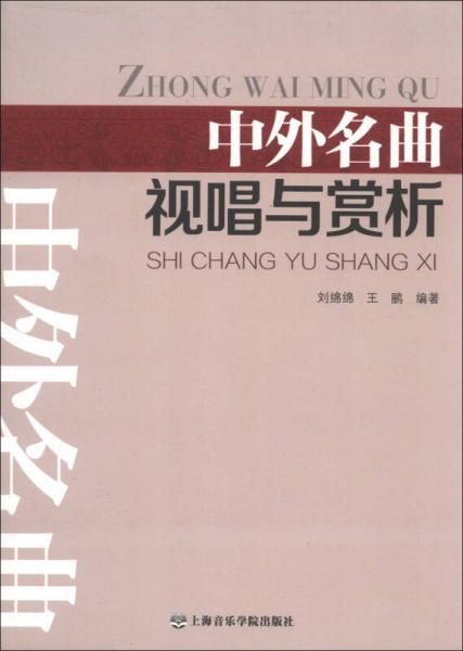 中外名曲视唱与赏析