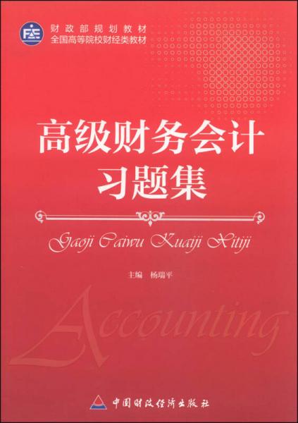 高級(jí)財(cái)務(wù)會(huì)計(jì)習(xí)題集/財(cái)政部規(guī)劃教材·全國(guó)高等院校財(cái)經(jīng)類教材