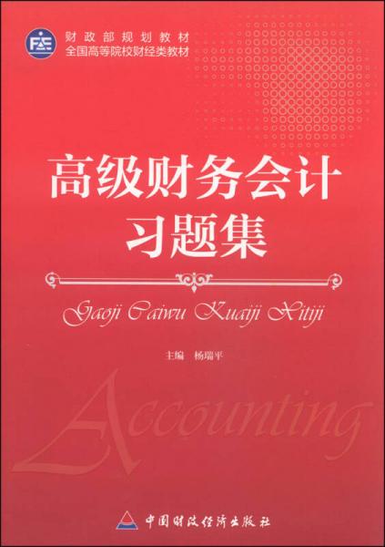 高级财务会计习题集/财政部规划教材·全国高等院校财经类教材