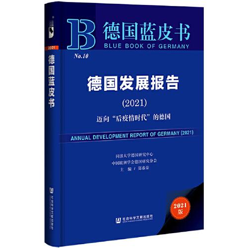 德國藍(lán)皮書：德國發(fā)展報(bào)告（2021）