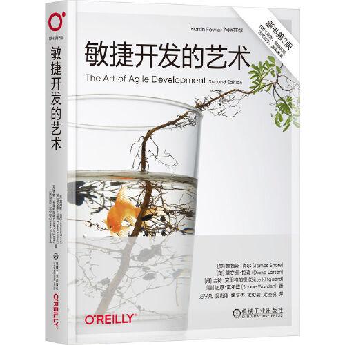 敏捷開(kāi)發(fā)的藝術(shù)（原書(shū)第2版）  [美]詹姆斯·肖爾