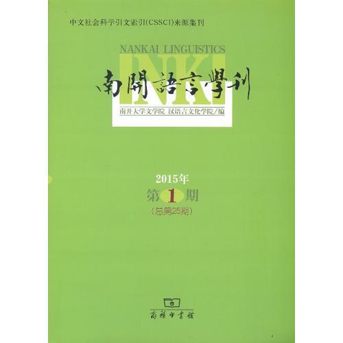 南开语言学刊（2015年第1期 总第25期）