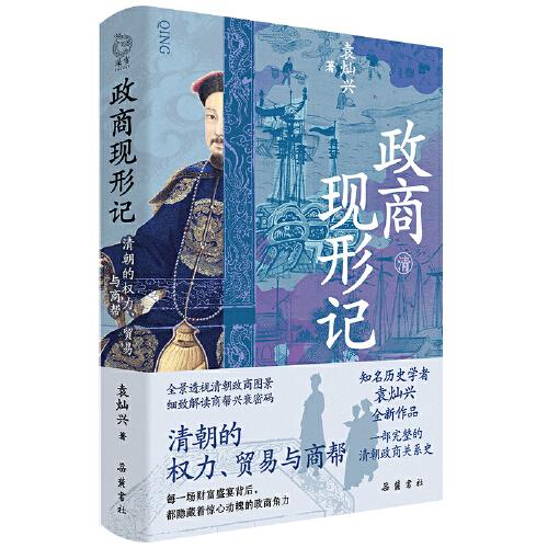 政商现形记： 清朝的权力、贸易与商帮