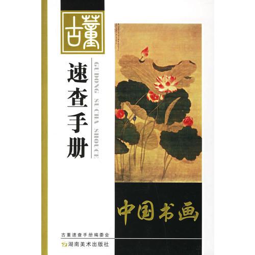 古董速查手册.中国书画