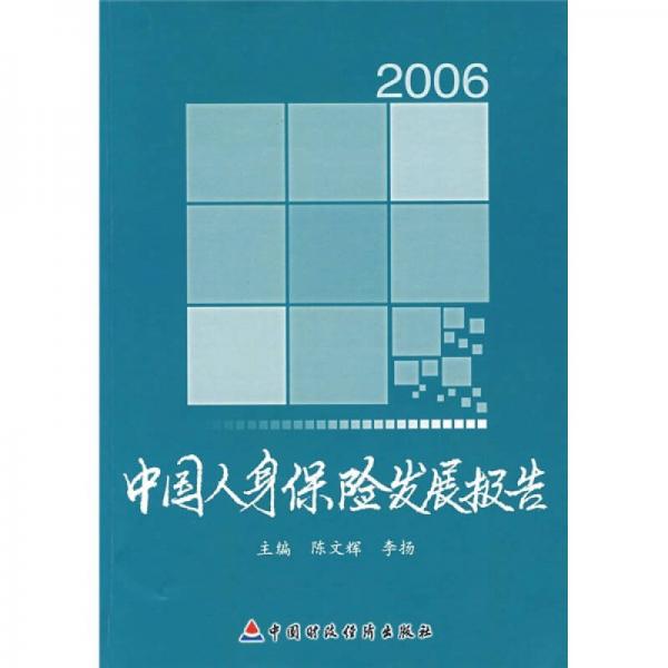 2006中国人身保险发展报告