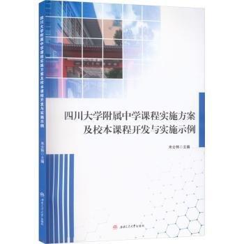 四川大學(xué)附屬中學(xué)課程實施方案及校本課程開發(fā)與實施示例