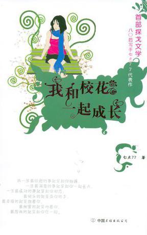 我和校花一起成長