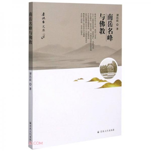 南岳名峰與佛教/磨鏡臺文庫
