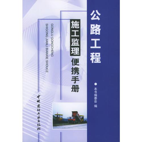 公路工程施工監(jiān)理便攜手冊(cè)