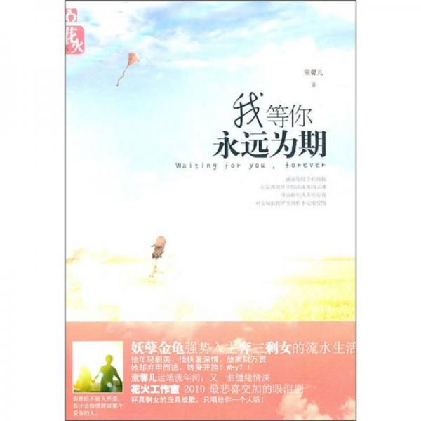 我等你永遠(yuǎn)為期