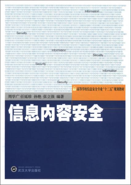 高等学校信息安全专业“十二五”规划教材：信息内容安全