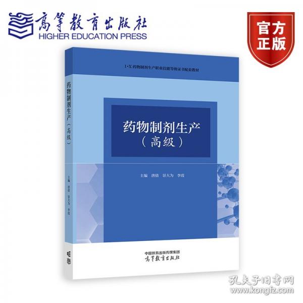 药物制剂生产（高级）