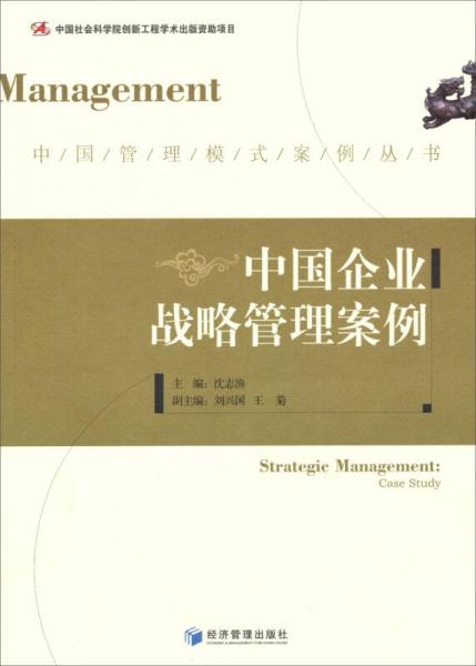 中国管理模式案例丛书：中国企业战略管理案例