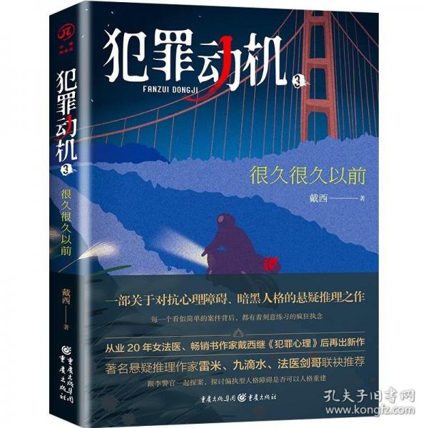 犯罪動(dòng)機(jī)3：很久很久以前
