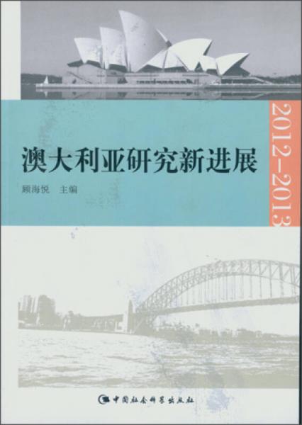 澳大利亚研究新进展.2012～2013