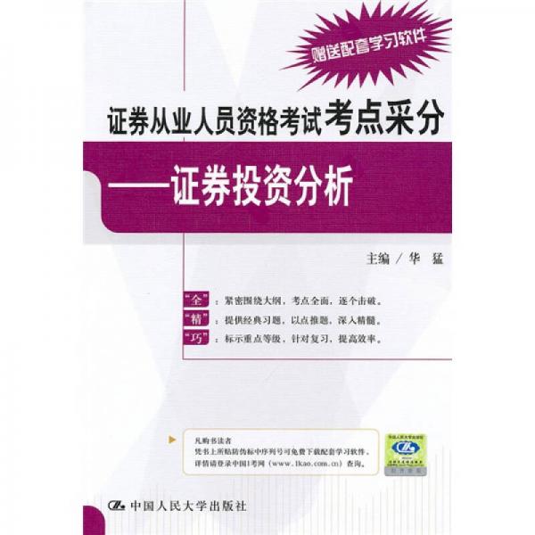 证券从业人员资格考试考点采分：证券投资分析