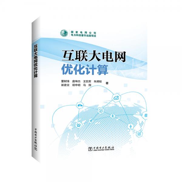 互聯(lián)大電網(wǎng)優(yōu)化計算