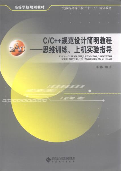 C\C++规范设计简明教程：思维训练上机实验指导/安徽省高等学校“十二五”规划教材