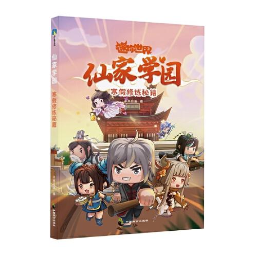 迷你世界奇幻小說：仙家學(xué)園.寒假修煉秘籍（3）
