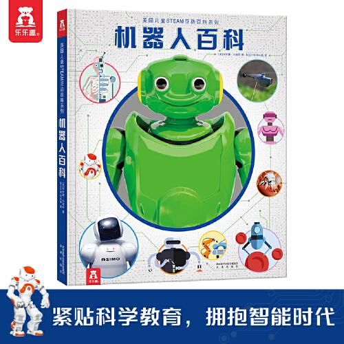 美國兒童STEAM：機(jī)器人互動百科（緊貼科學(xué)教育，擁抱智能時代）