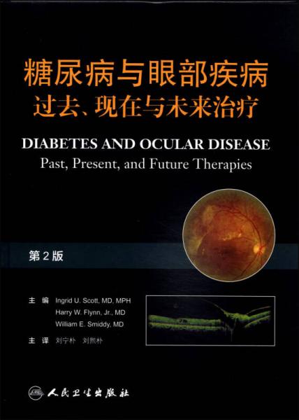 糖尿病與眼部疾?。哼^(guò)去、現(xiàn)在與未來(lái)治療（第2版）