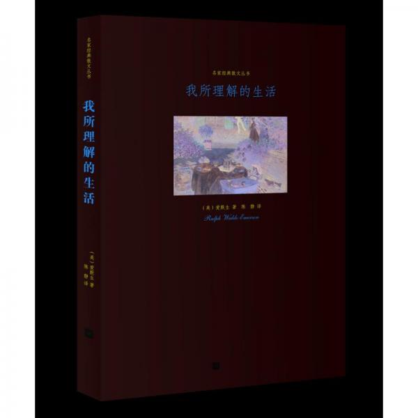 我所理解的生活