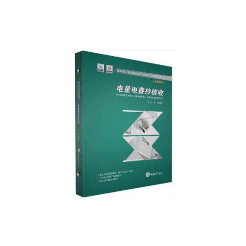 電量電費(fèi)抄核收