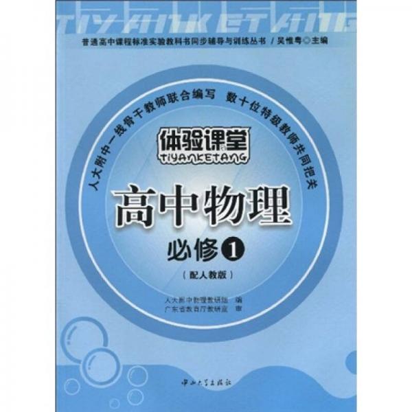 普通高中課程標(biāo)準(zhǔn)實(shí)驗(yàn)教科書同步輔導(dǎo)與訓(xùn)練叢書：高中物理