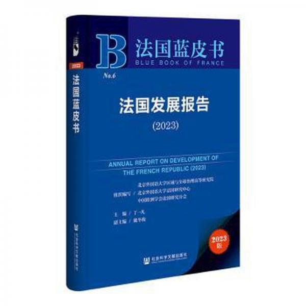 法国发展报告(2023)/法国蓝皮书