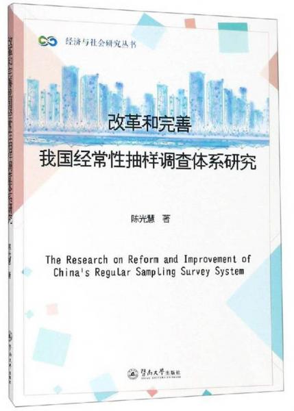 改革和完善我國經(jīng)常性抽樣調(diào)查體系研究/經(jīng)濟(jì)與社會研究叢書