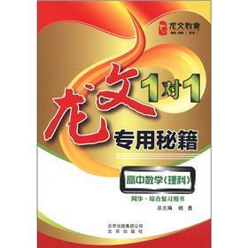 龙文教育·龙文1对1专用秘籍：高中数学（理科）（同步·综合复习用书）