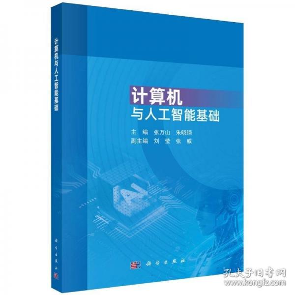 计算机与人工智能基础