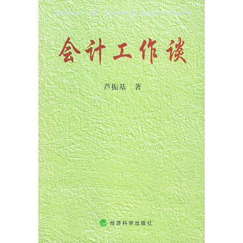 會(huì)計(jì)工作談