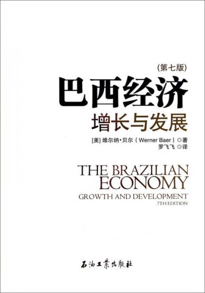 巴西经济增长与发展（第七版）