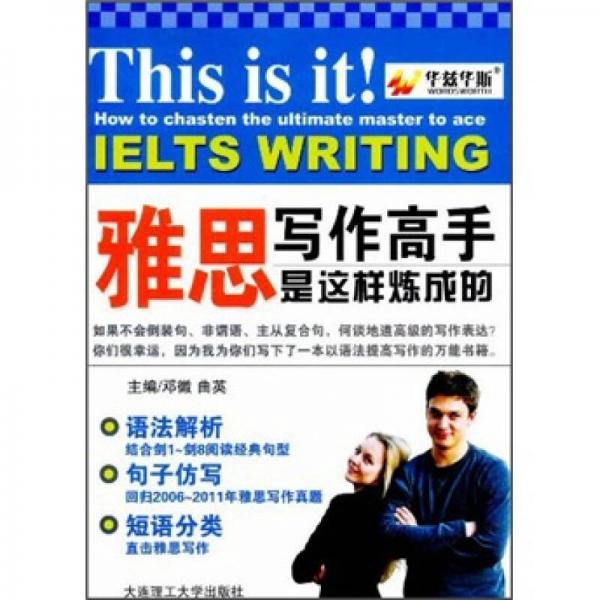 雅思寫作高手是這樣煉成的