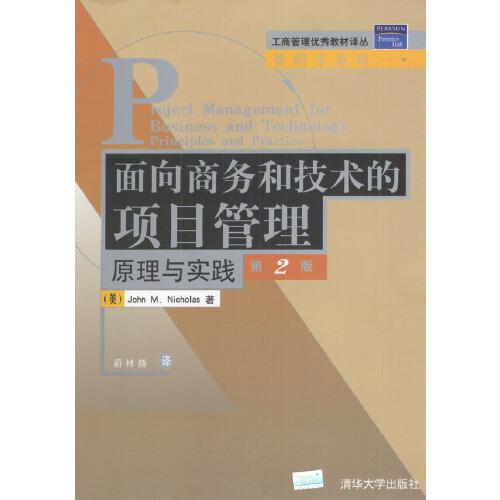 面向商務(wù)和技術(shù)的項目管理原理與實踐