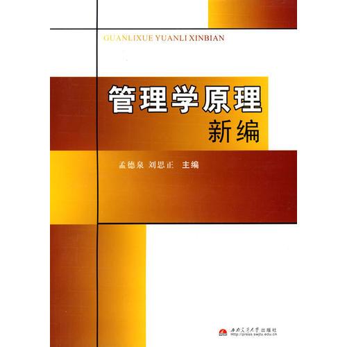 管理學(xué)原理新編