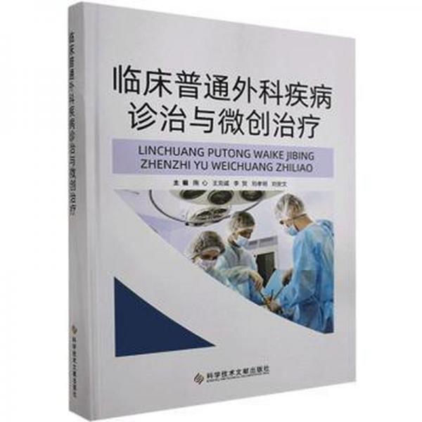 臨床普通外科疾病診治與微創(chuàng)治療